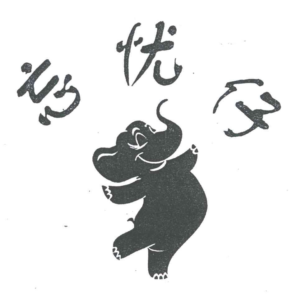 忘忧仔