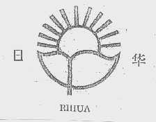 日华