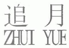 追月