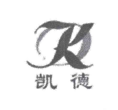 凯德