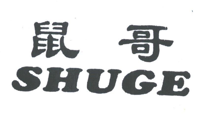 鼠哥