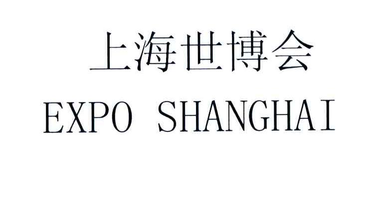 上海世博会;EXPO SHANGHAI