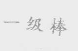 一级棒