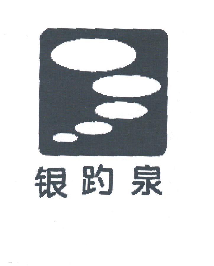 银趵泉
