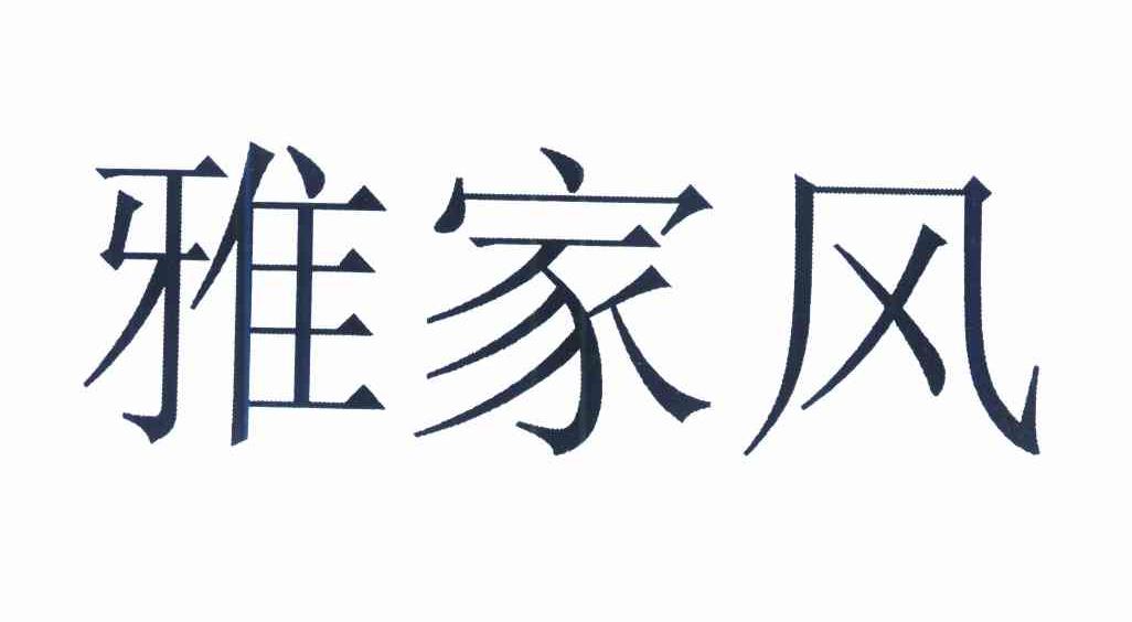 雅家风