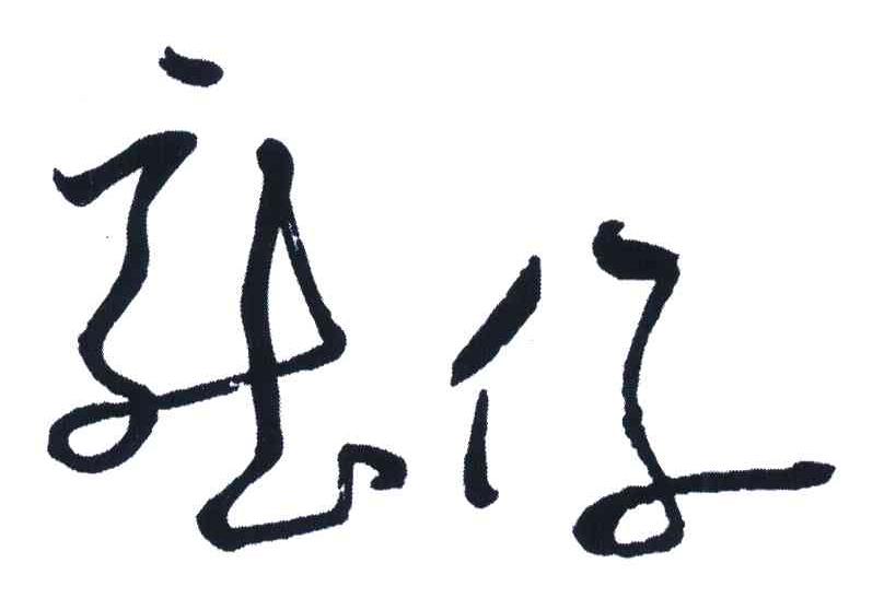 龙仔