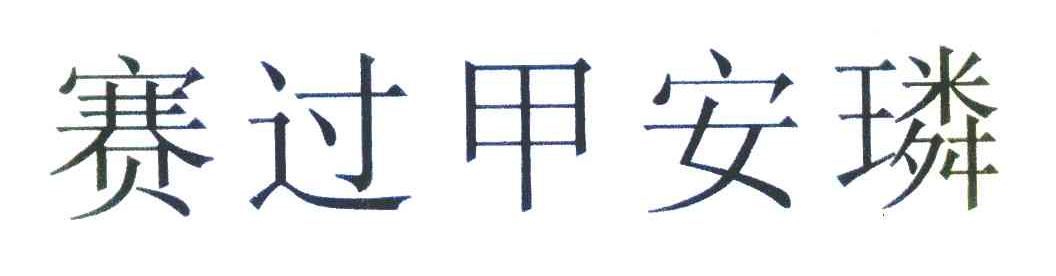 赛过甲安璘