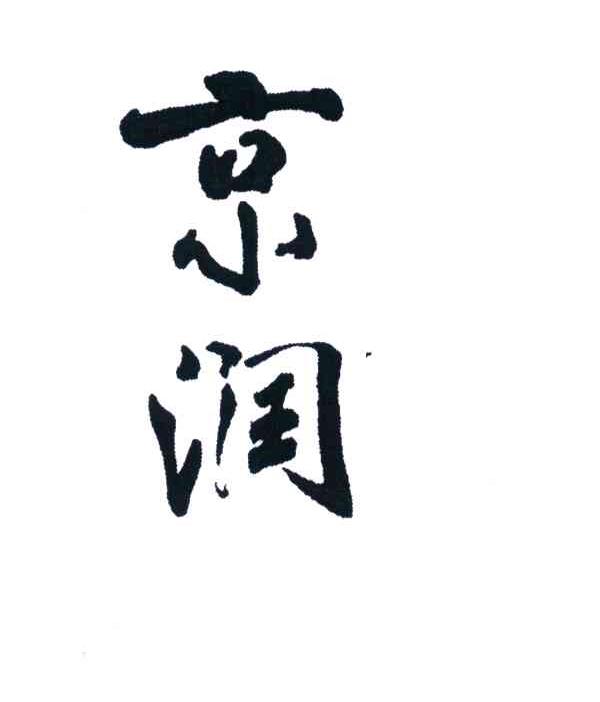 京润