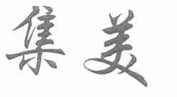 集美