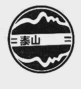 泰山