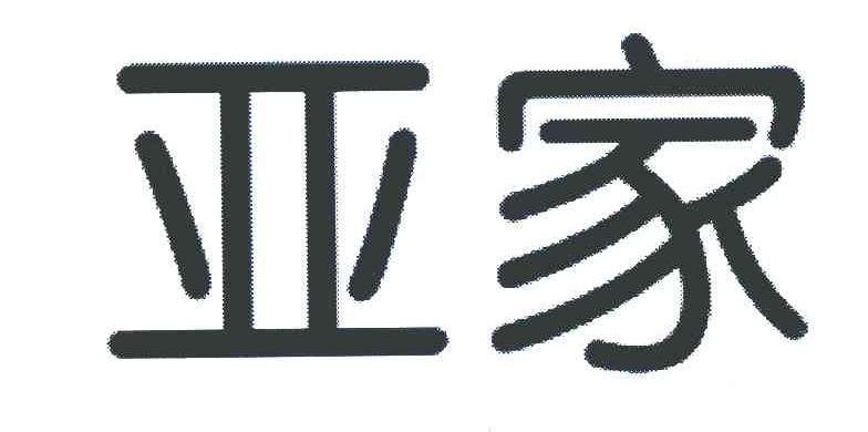 亚家