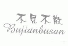 不见不散