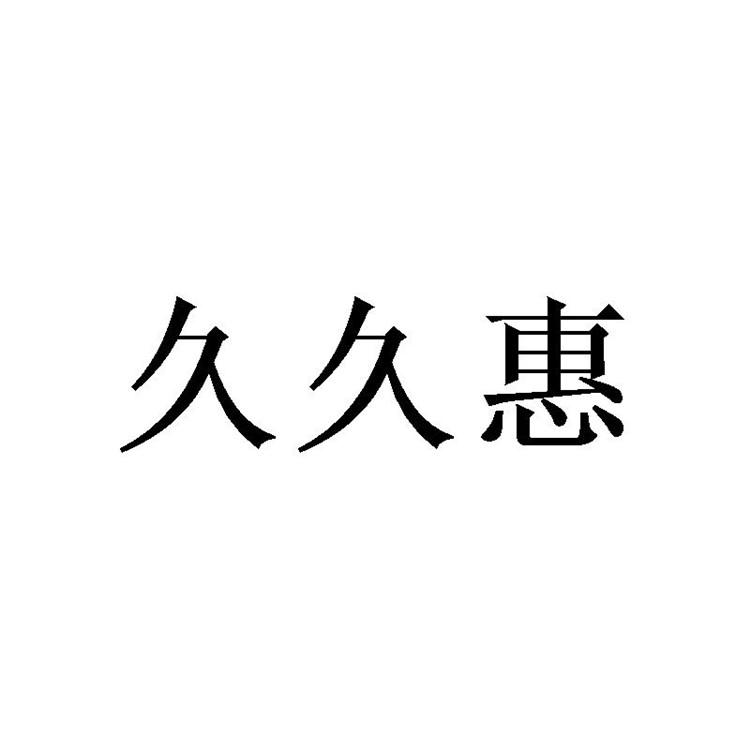 久久惠