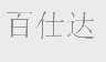百仕达