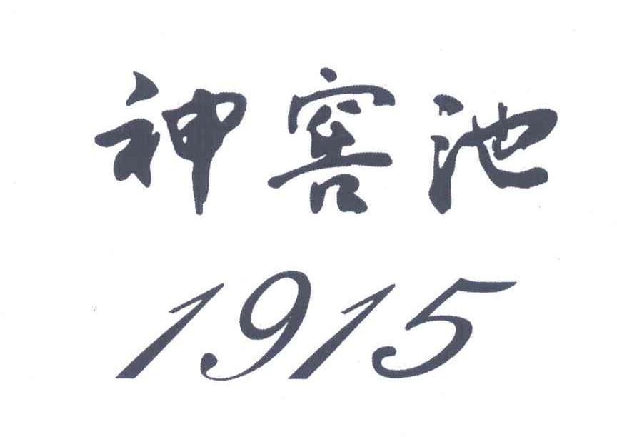 神窖池;1915