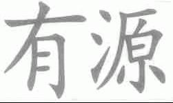 有源