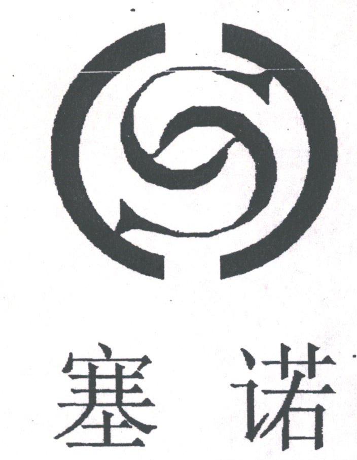 塞诺