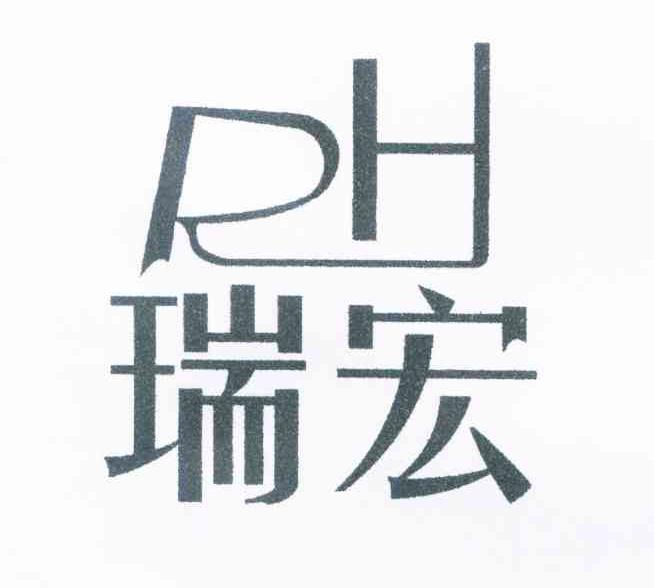 瑞宏 RH