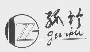 孤竹