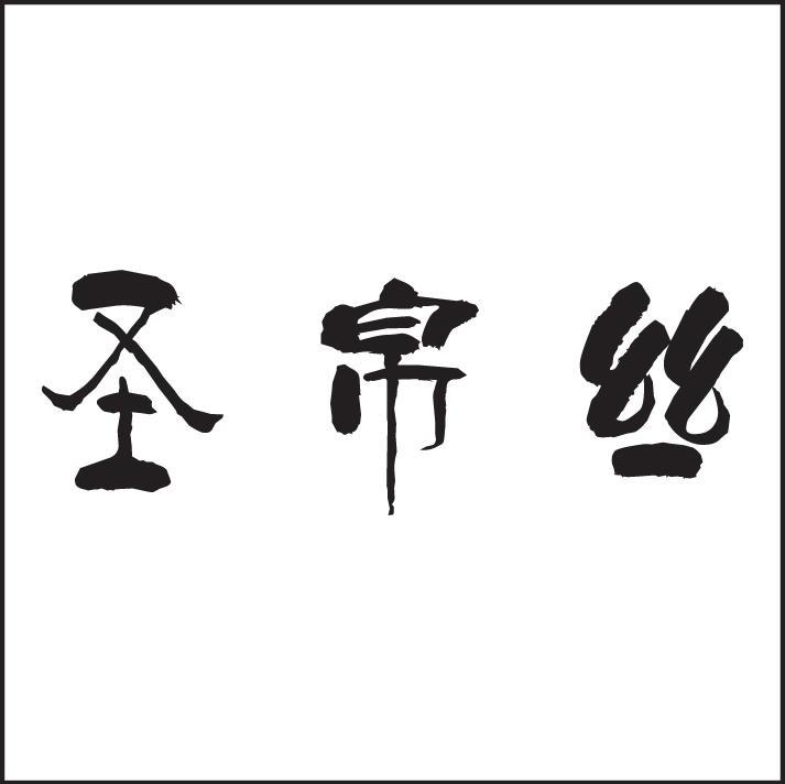 圣帛丝