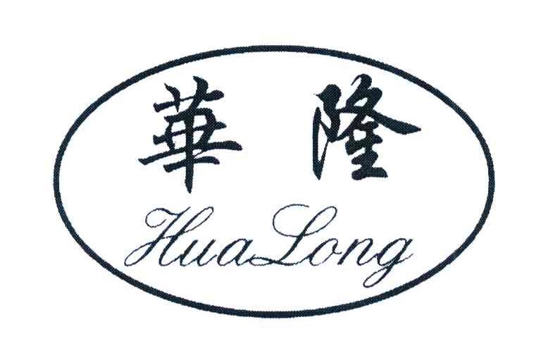 华隆