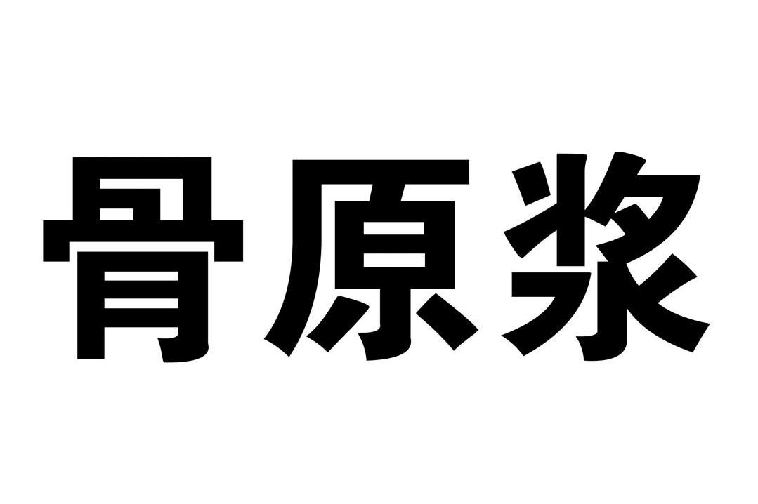 骨原浆