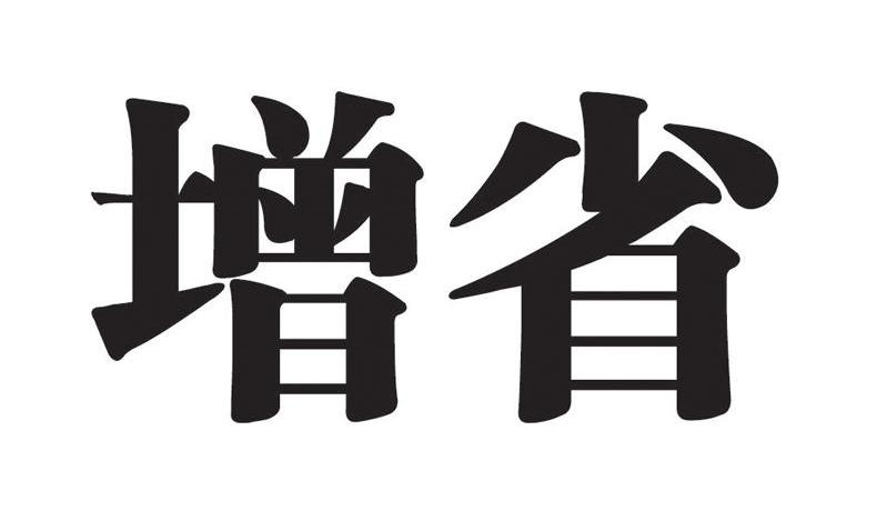 增省