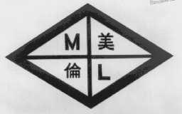 美伦