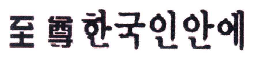 至尊