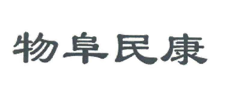 物阜民康