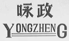咏政