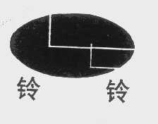 铃铃