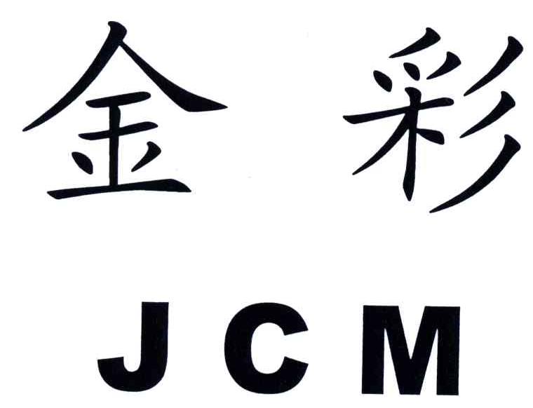 金彩;JCM