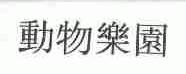动物乐园