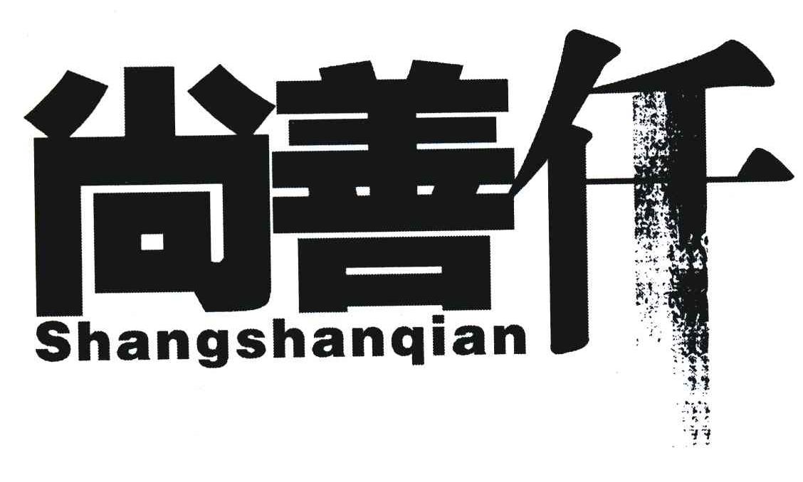 尚善仟