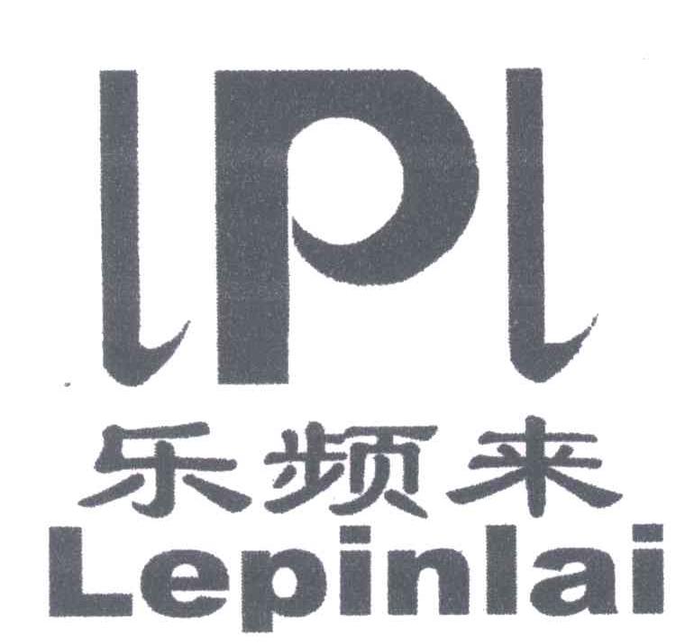 乐频来;LPL