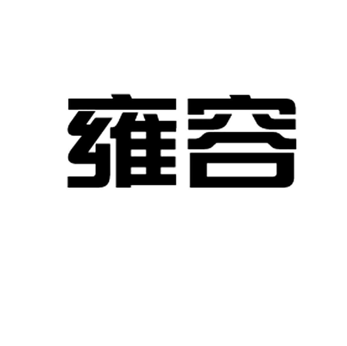 雍容