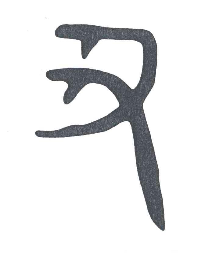 图形