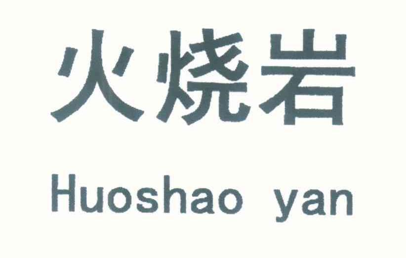 火烧岩