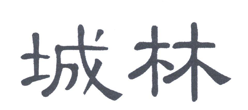 城林