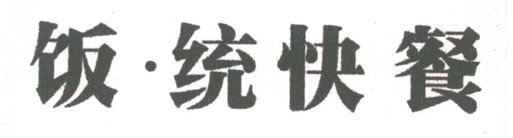 饭;统快餐