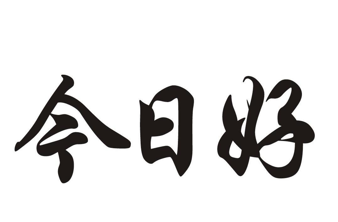今日好