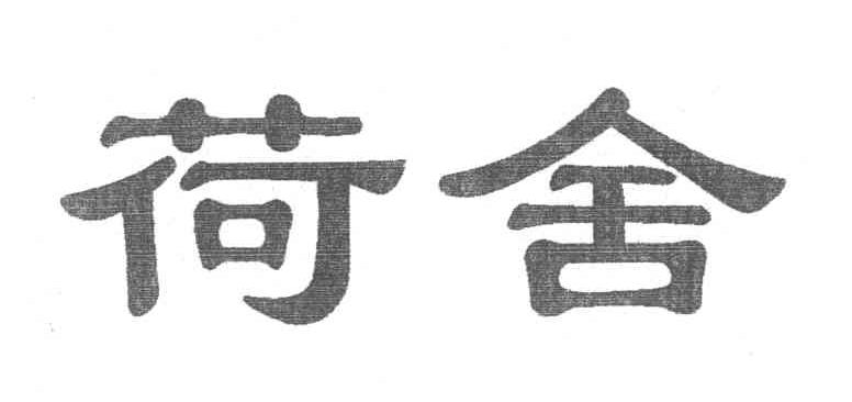 荷舍
