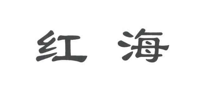 红海
