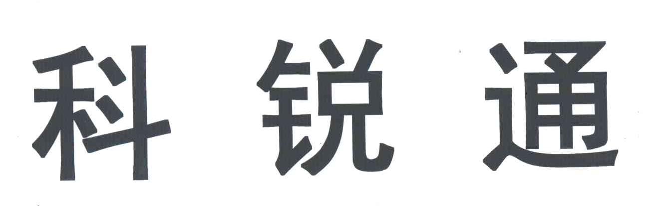 科锐通