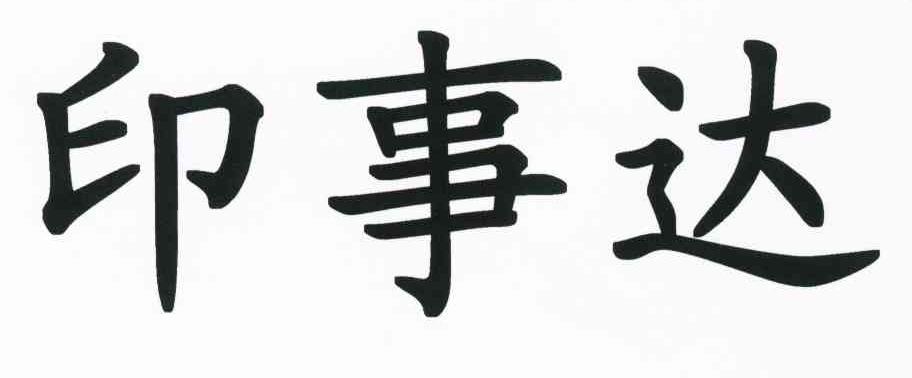 印事达