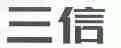 三信