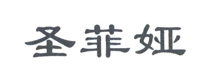 圣菲娅