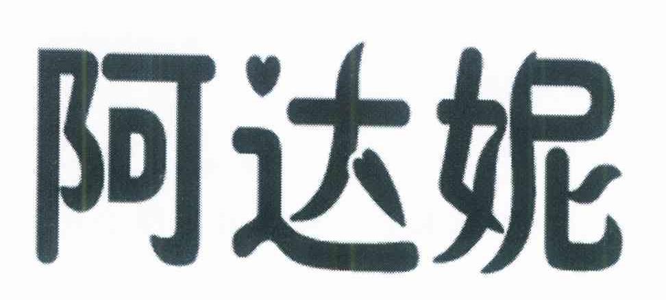 阿达妮