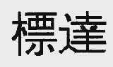 标达